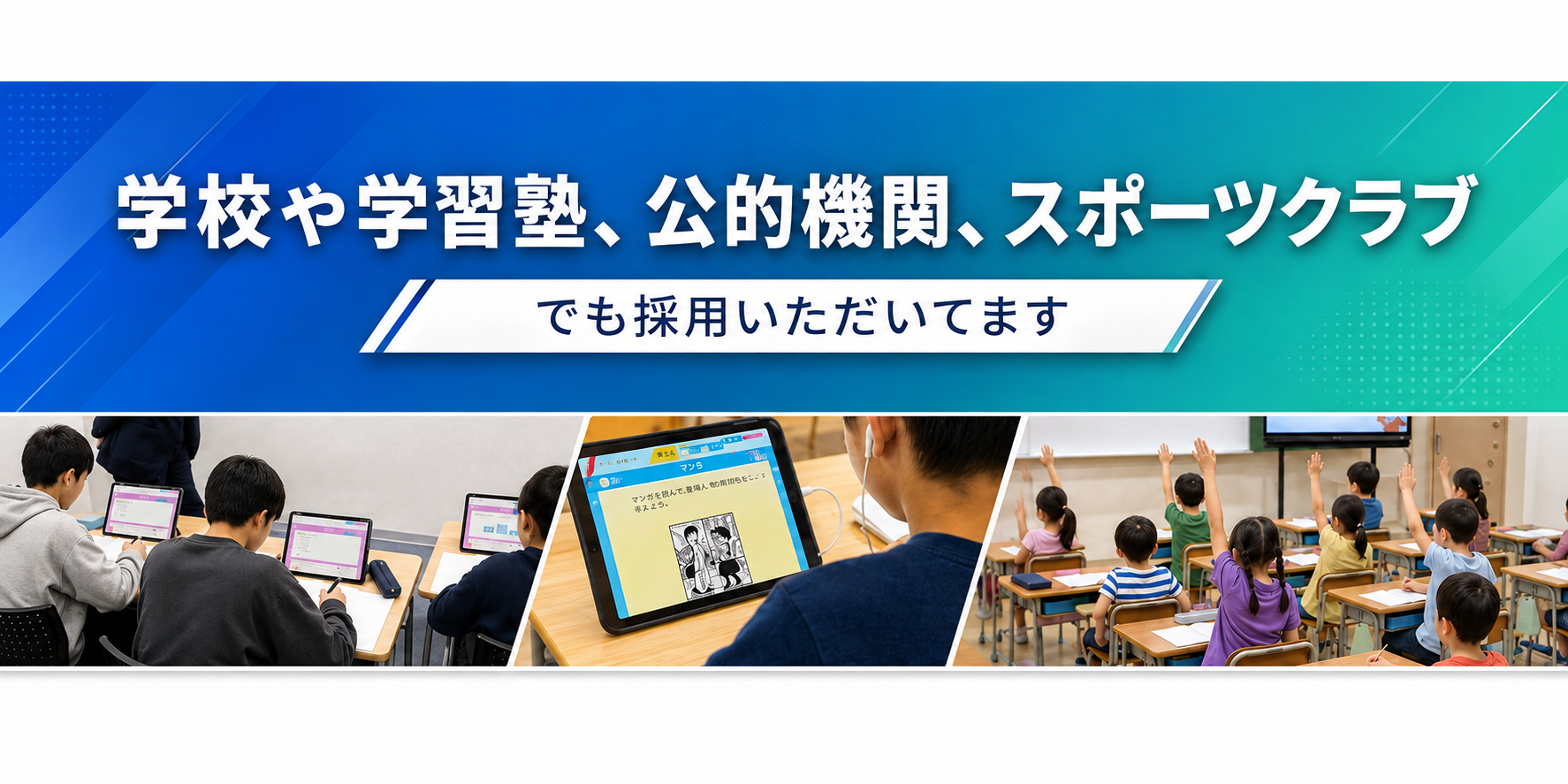学校や学習塾、公的機関、スポーツクラブでもデキタスを採用いただいています