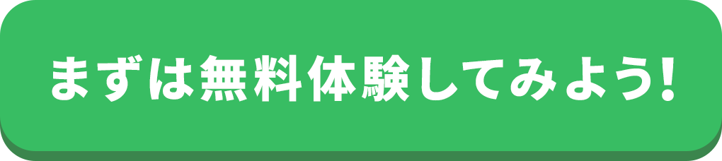 まずは無料体験してみよう！