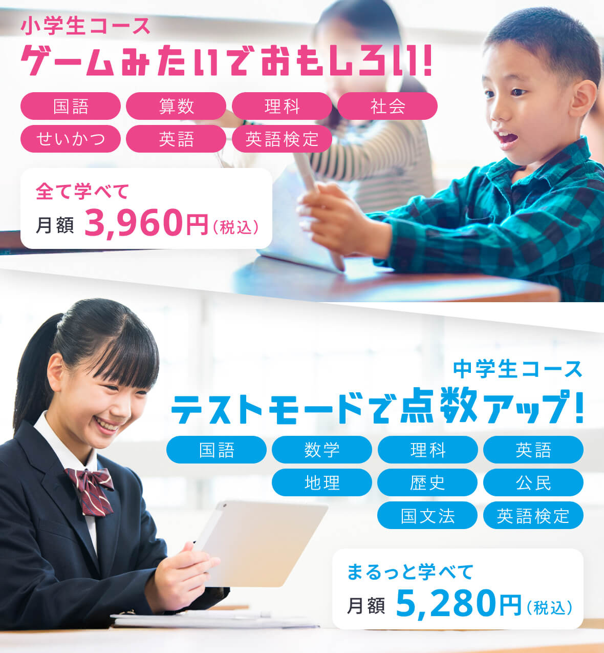 小学生 ゲームみたいでおもしろい！ 中学生 テストモードで点数アップ！