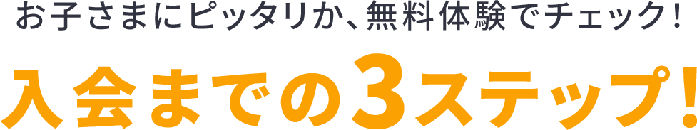入会までの3ステップ!
