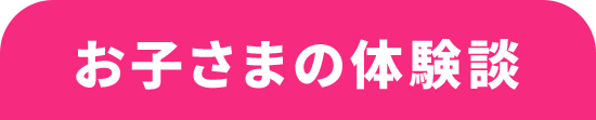 お子様の体験談
