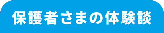 保護者さまの体験談